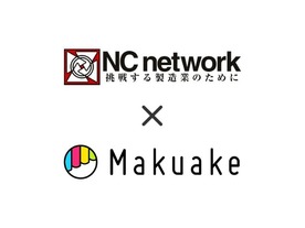 マクアケ、受発注サイト運営のNCネットワークと提携--製造業の新事業など紹介